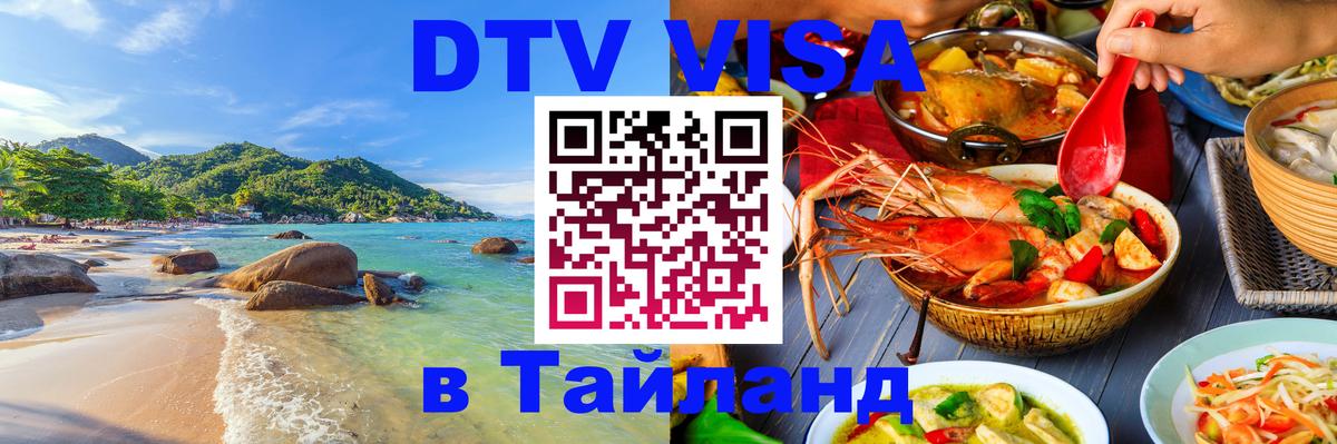 VISA в Тайланд для удалёнщиков 