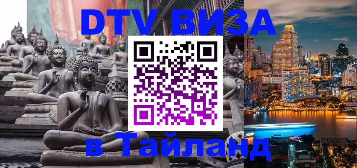 Как сделать DTV визу в Тайланд 